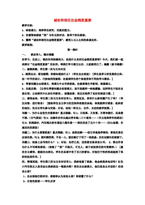 三年级语文下册 诚实和信任比金钱更重要教案2 教科版