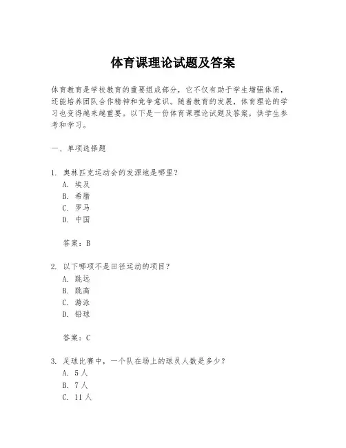体育课理论试题及答案