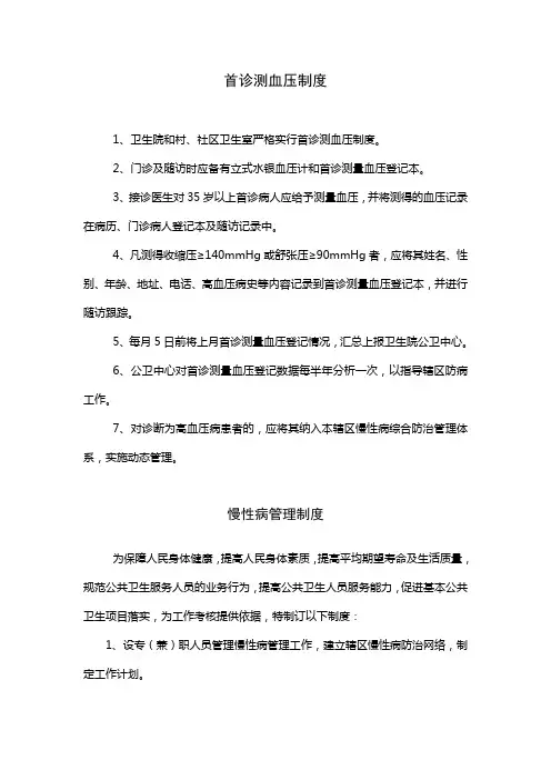 首诊测血压制度