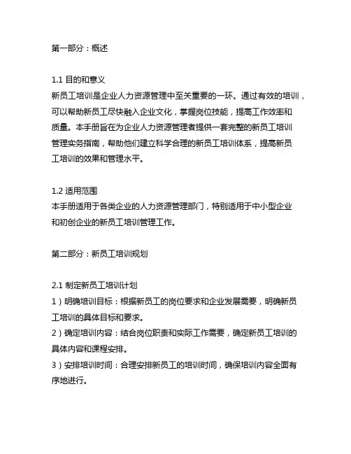 《新员工培训管理实务手册》内容