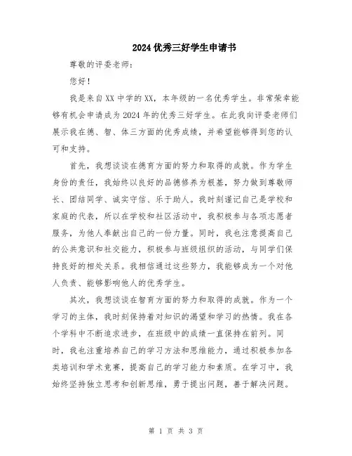 2024优秀三好学生申请书
