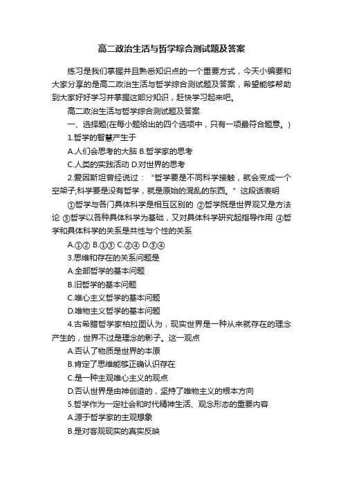 高二政治生活与哲学综合测试题及答案