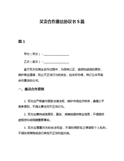 买卖合作廉洁协议书5篇