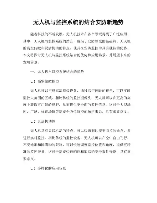 无人机与监控系统的结合安防新趋势