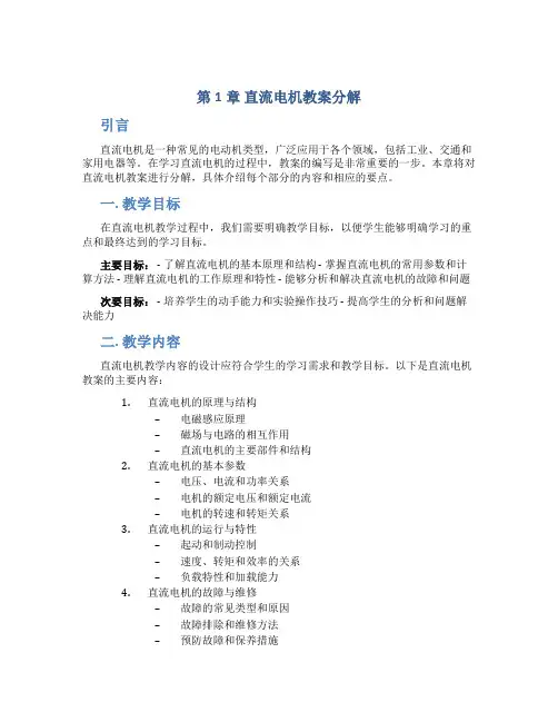 第1章直流电机教案分解