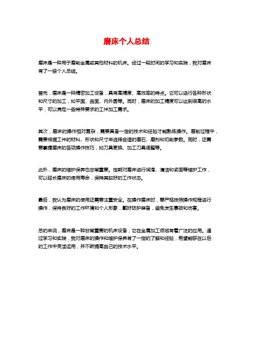 磨床个人总结