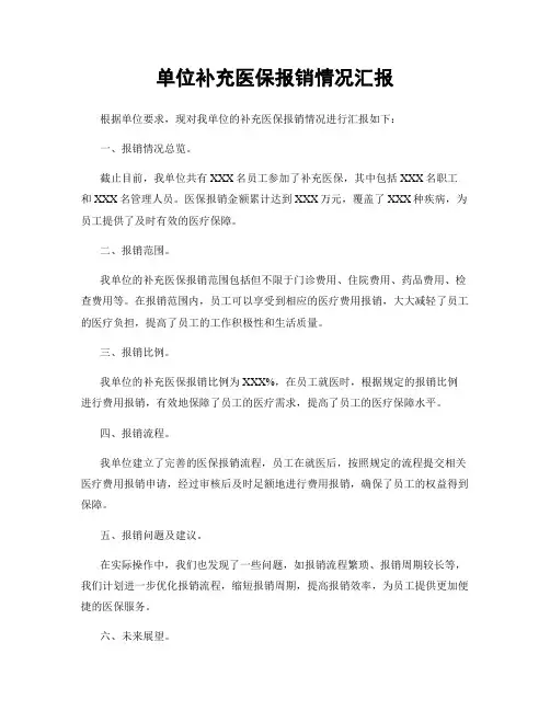 单位补充医保报销情况汇报
