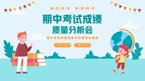 期中考试成绩质量分析会PPT