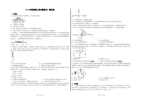 (完整)2019年高考第二轮专题复习：静电场专题