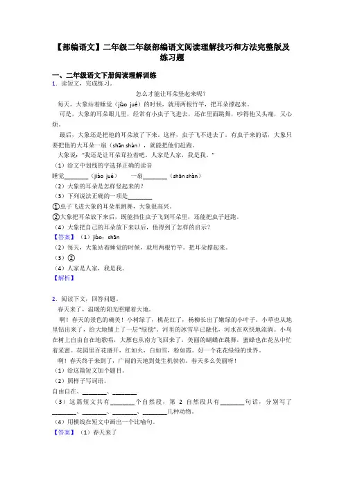 【部编语文】二年级二年级部编语文阅读理解技巧和方法完整版及练习题