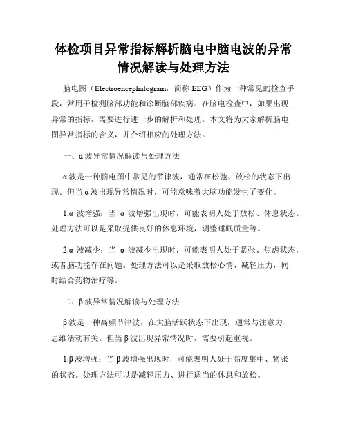 体检项目异常指标解析脑电中脑电波的异常情况解读与处理方法