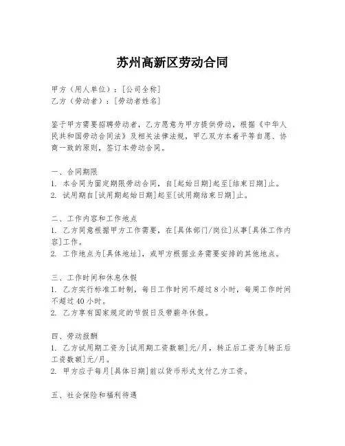 苏州高新区劳动合同