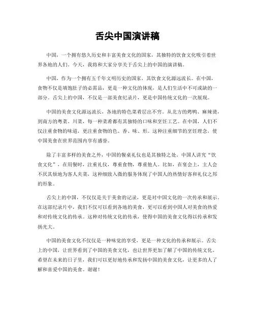 舌尖中国演讲稿