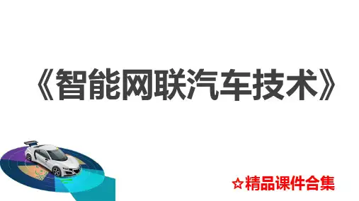 模块7-智能网联汽车路径规划与决策控制《智能网联汽车技术》教学课件全