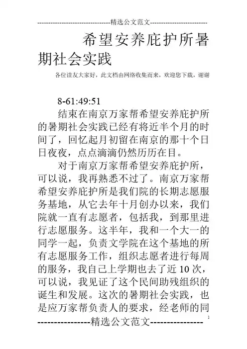 希望安养庇护所暑期社会实践
