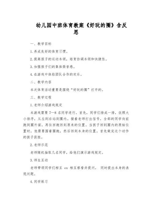 幼儿园中班体育教案《好玩的圈》含反思