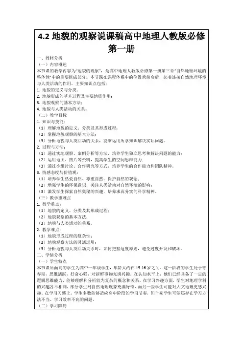 4.2地貌的观察说课稿高中地理人教版必修第一册