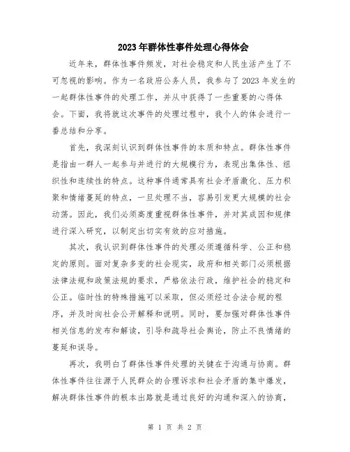 2023年群体性事件处理心得体会