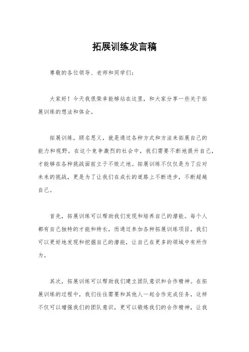 拓展训练发言稿