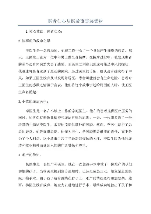医者仁心从医故事事迹素材
