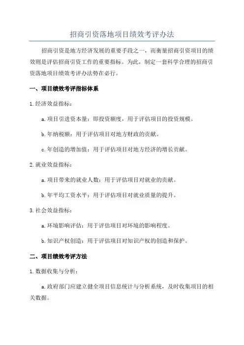 招商引资落地项目绩效考评办法