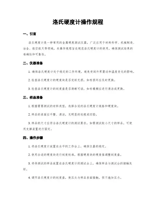 洛氏硬度计操作规程