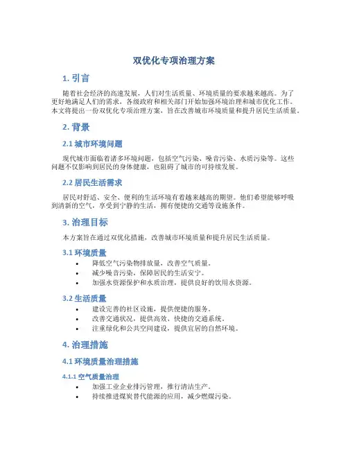 双优化专项治理方案