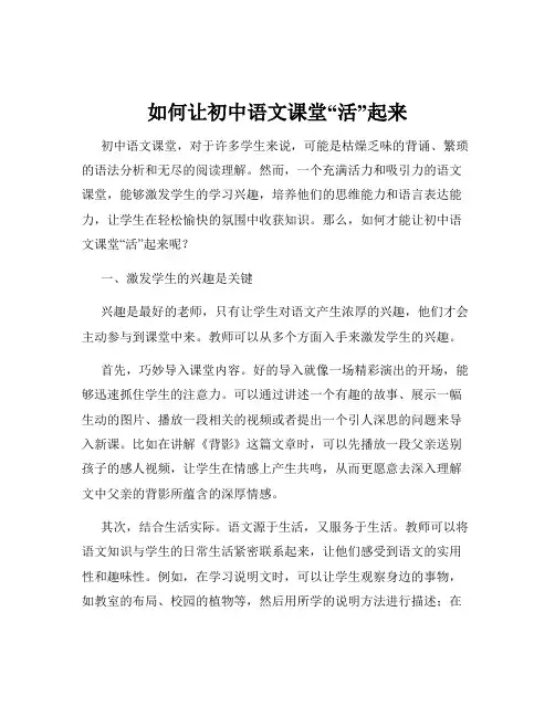 如何让初中语文课堂“活”起来