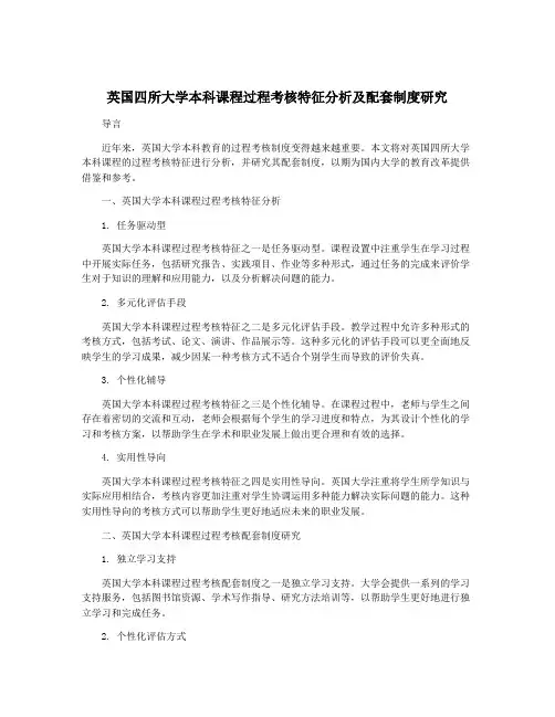 英国四所大学本科课程过程考核特征分析及配套制度研究