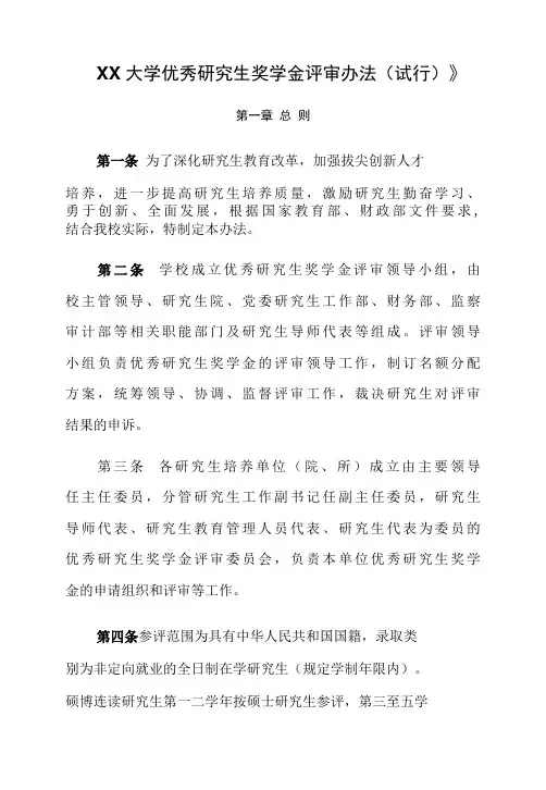 XX大学优秀研究生奖学金评审办法