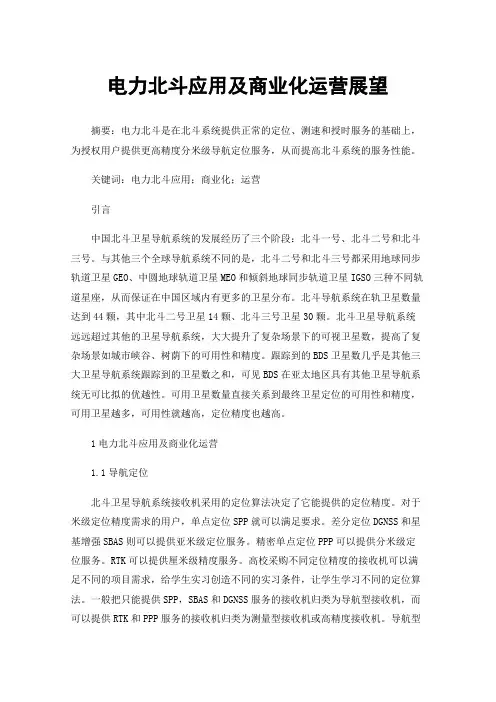 电力北斗应用及商业化运营展望