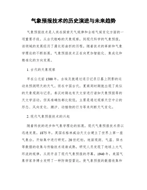 气象预报技术的历史演进与未来趋势