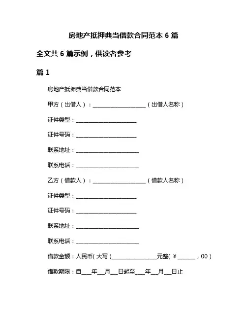 房地产抵押典当借款合同范本6篇