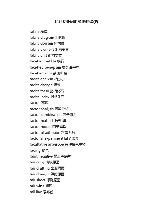 地理专业词汇英语翻译（F）
