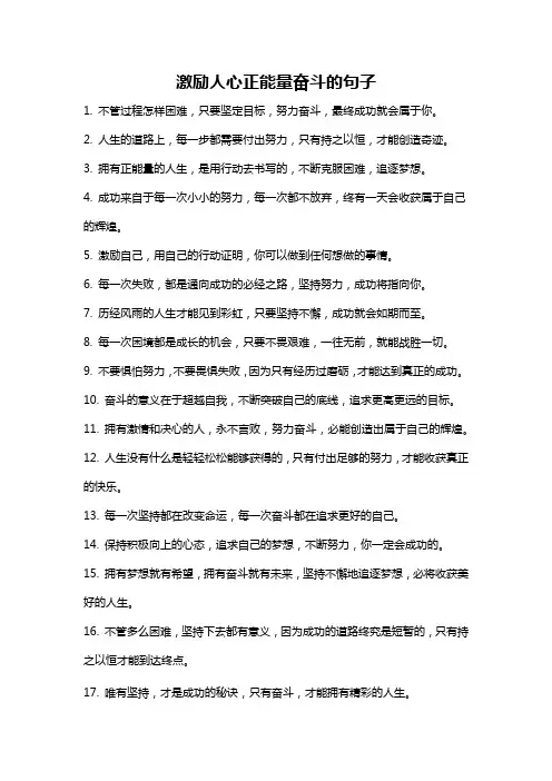 激励人心正能量奋斗的句子