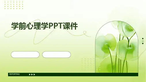 2024版学前心理学PPT课件