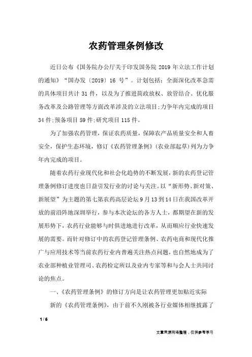 农药管理条例修改_专题范文