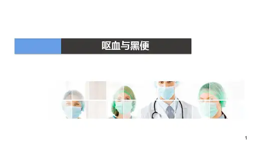 健康评估-常见症状问诊呕血与黑便