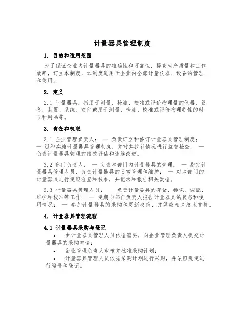 计量器具管理制度