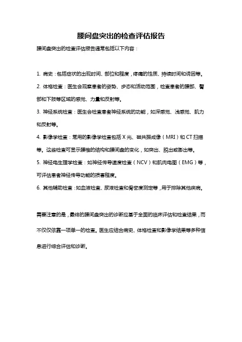 腰间盘突出的检查评估报告