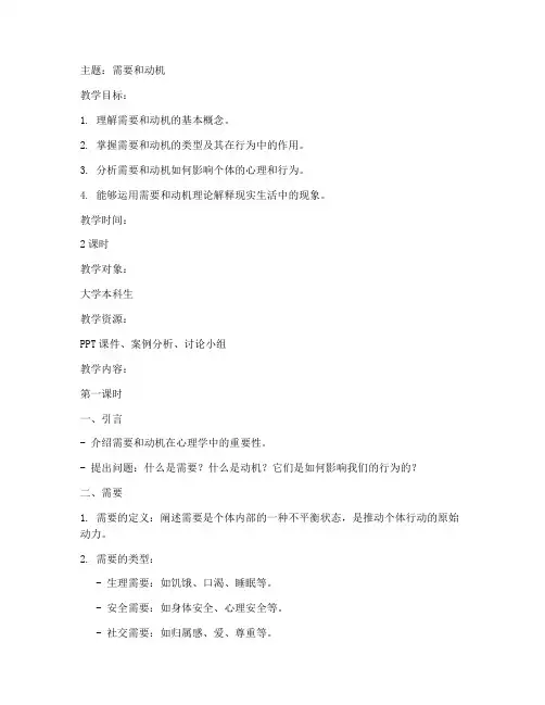 大学普通心理学ppt教案_09需要和动机