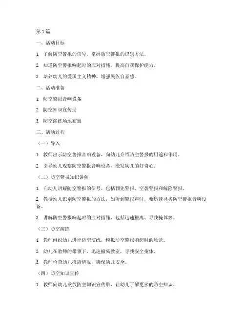 幼儿园防空安全教育课(3篇)