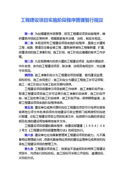 建设部——《工程建设项目实施阶段程序管理暂行规定》(1995年7月29日发布施行)