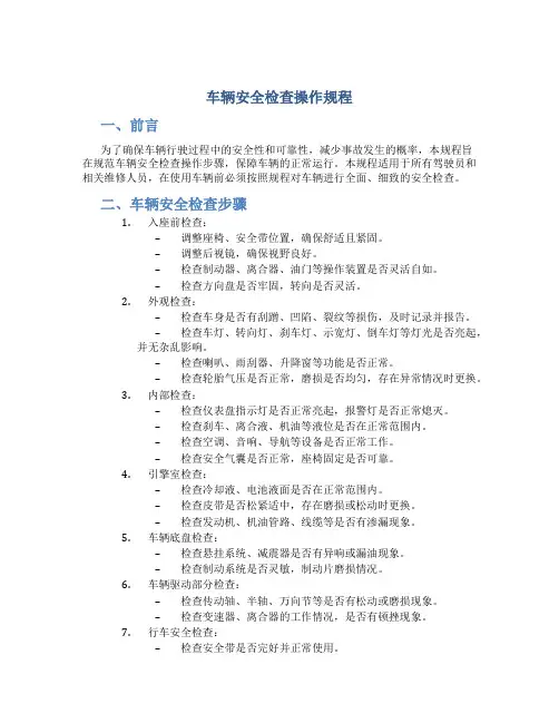 车辆安全检查操作规程