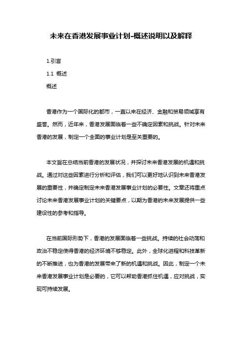 未来在香港发展事业计划-概述说明以及解释