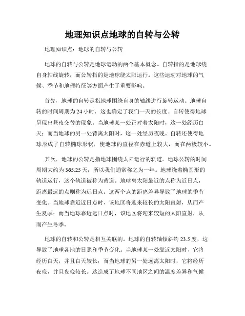地理知识点地球的自转与公转