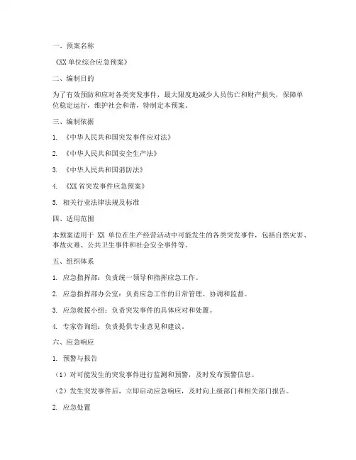 综合应急预案文案模板