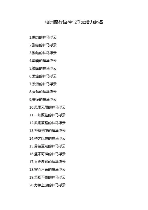 校园流行语神马浮云给力起名