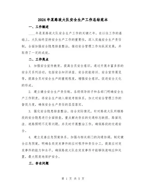2024年某路政大队安全生产工作总结范本（2篇）