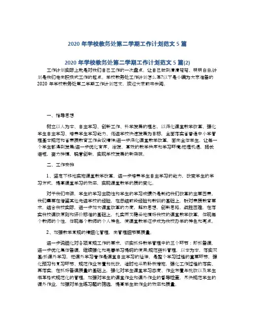 2020年学校教务处第二学期工作计划范文5篇